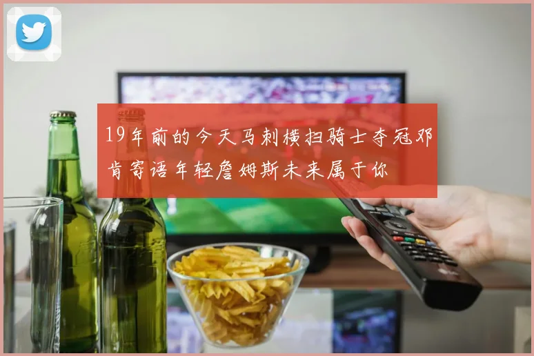19年前的今天马刺横扫骑士夺冠邓肯寄语年轻詹姆斯未来属于你