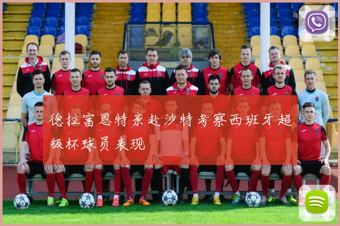 德拉富恩特亲赴沙特考察西班牙超级杯球员表现