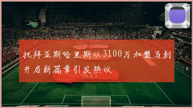 托拜亚斯哈里斯以3100万加盟马刺开启新篇章引发热议