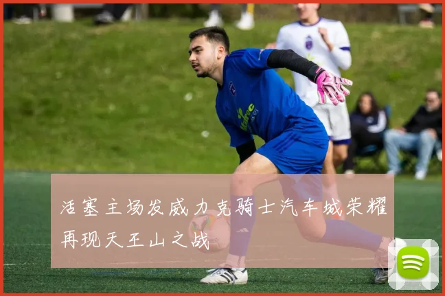 活塞主场发威力克骑士汽车城荣耀再现天王山之战