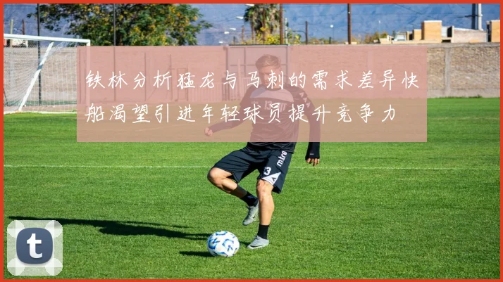 铁林分析猛龙与马刺的需求差异快船渴望引进年轻球员提升竞争力