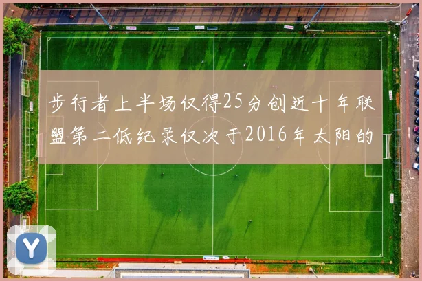 步行者上半场仅得25分创近十年联盟第二低纪录仅次于2016年太阳的22分
