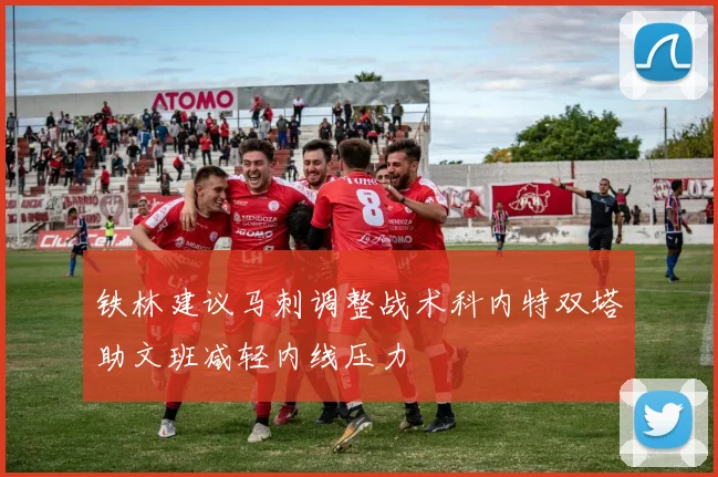 铁林建议马刺调整战术科内特双塔助文班减轻内线压力