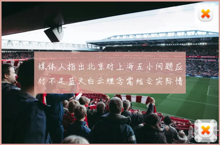 媒体人指出北京对上海五小问题应对不足蓝天白云理念需结合实际情况