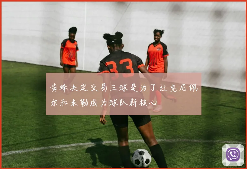 黄蜂决定交易三球是为了让克尼佩尔和米勒成为球队新核心