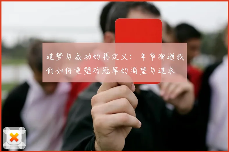 追梦与成功的再定义：年华渐逝我们如何重塑对冠军的渴望与追求
